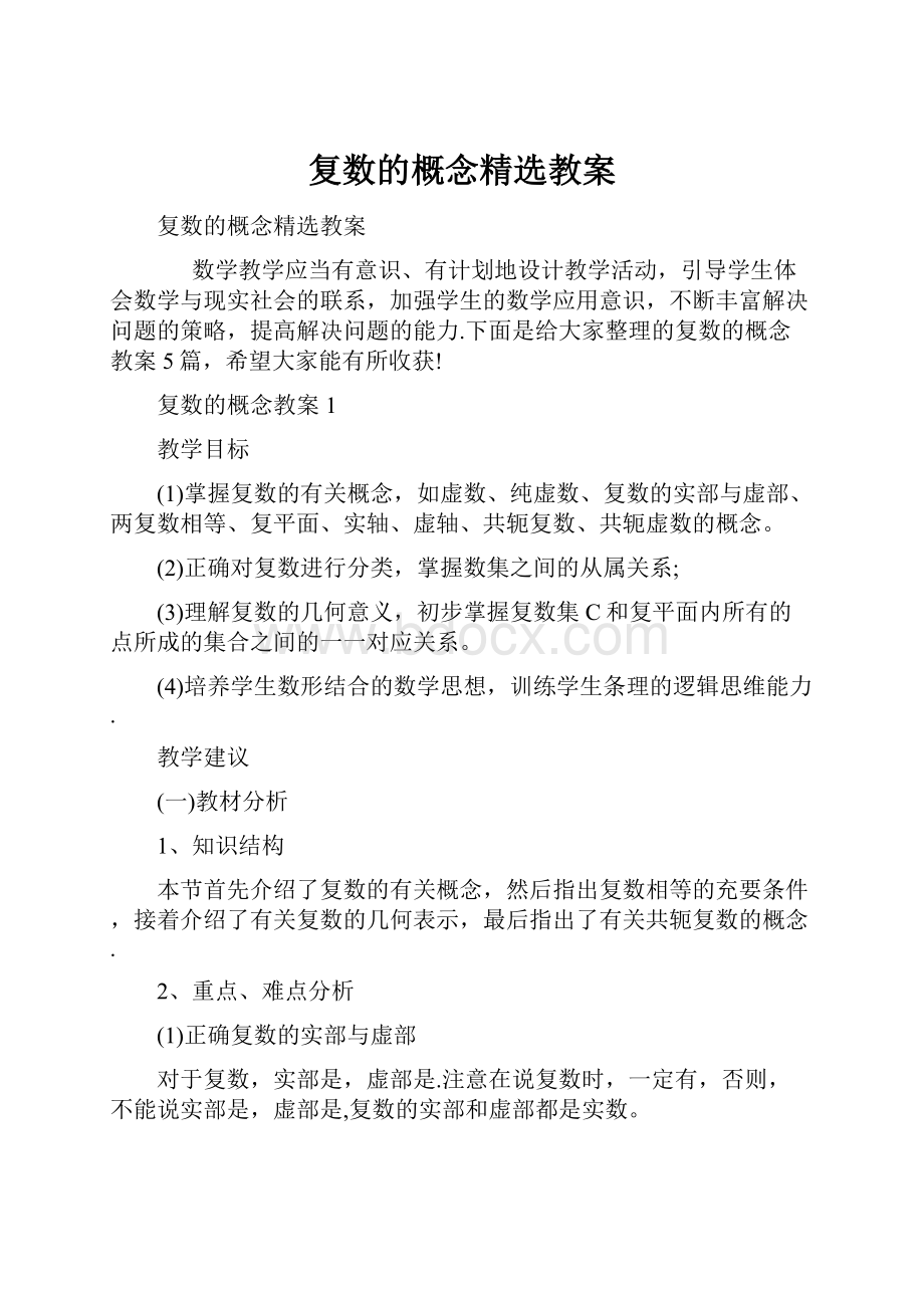 复数的概念精选教案.docx