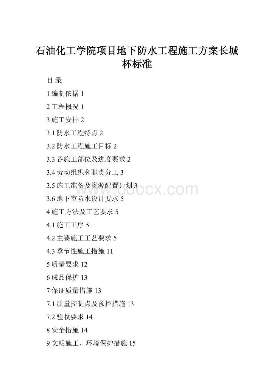 石油化工学院项目地下防水工程施工方案长城杯标准.docx