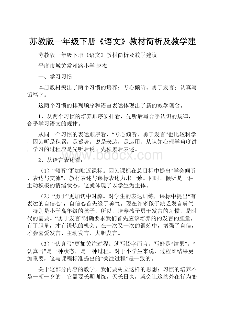 苏教版一年级下册《语文》教材简析及教学建.docx