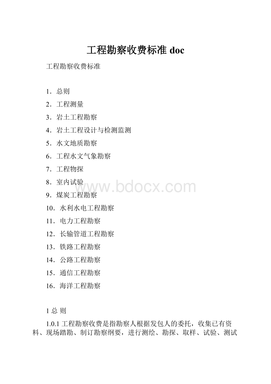 工程勘察收费标准doc.docx