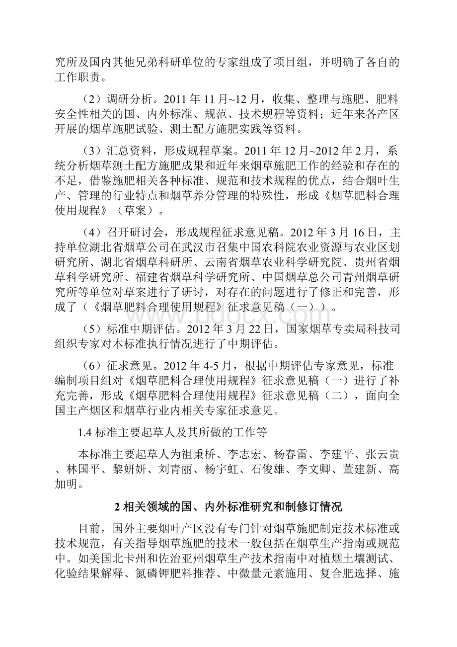 烟草行业标准制修订项目编制说明的主要内容.docx_第2页