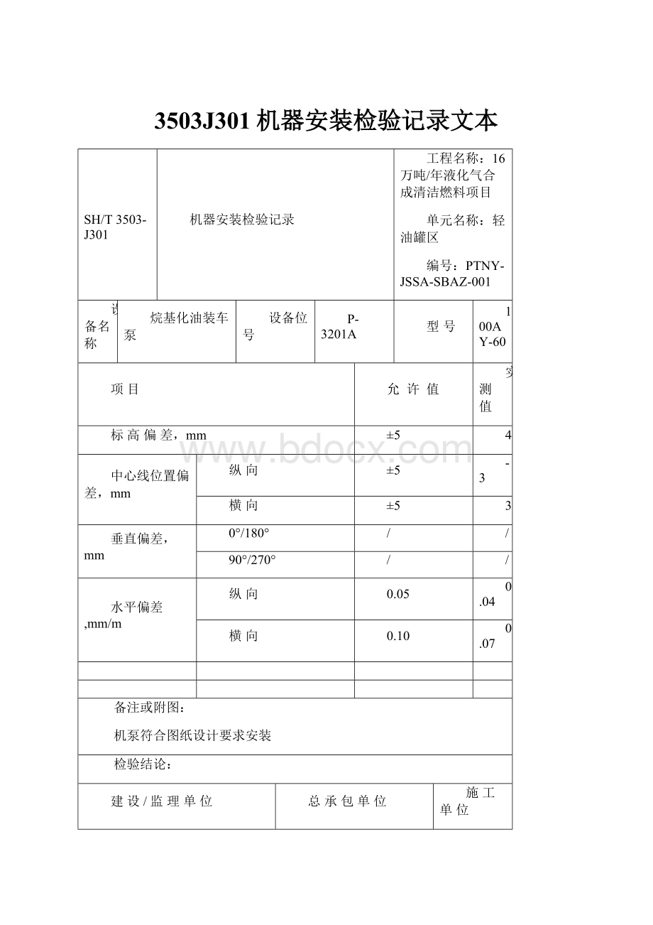 3503J301机器安装检验记录文本.docx