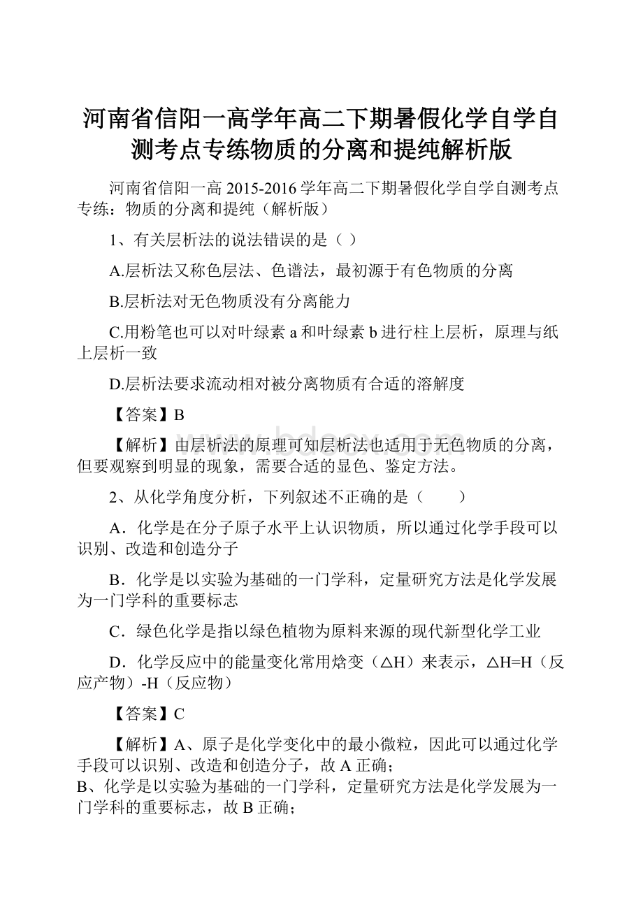 河南省信阳一高学年高二下期暑假化学自学自测考点专练物质的分离和提纯解析版.docx