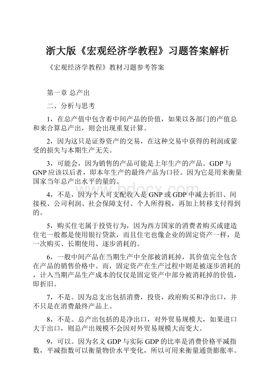 浙大版《宏观经济学教程》习题答案解析.docx