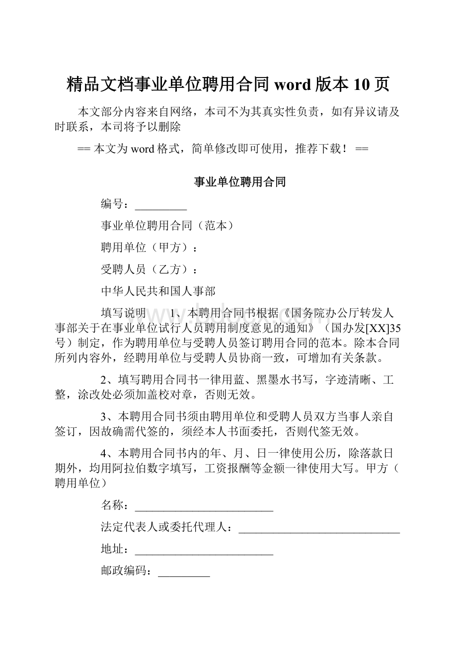 精品文档事业单位聘用合同word版本 10页.docx