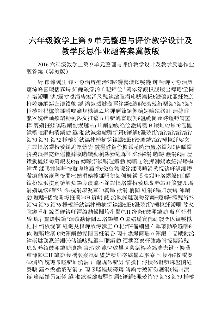 六年级数学上第9单元整理与评价教学设计及教学反思作业题答案冀教版.docx