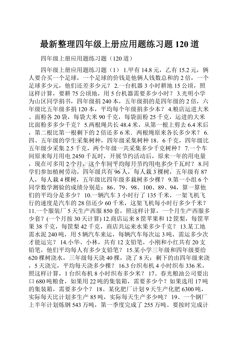 最新整理四年级上册应用题练习题120道.docx_第1页