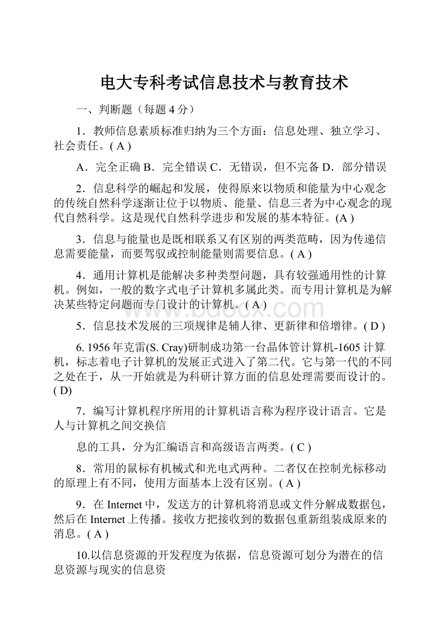 电大专科考试信息技术与教育技术.docx