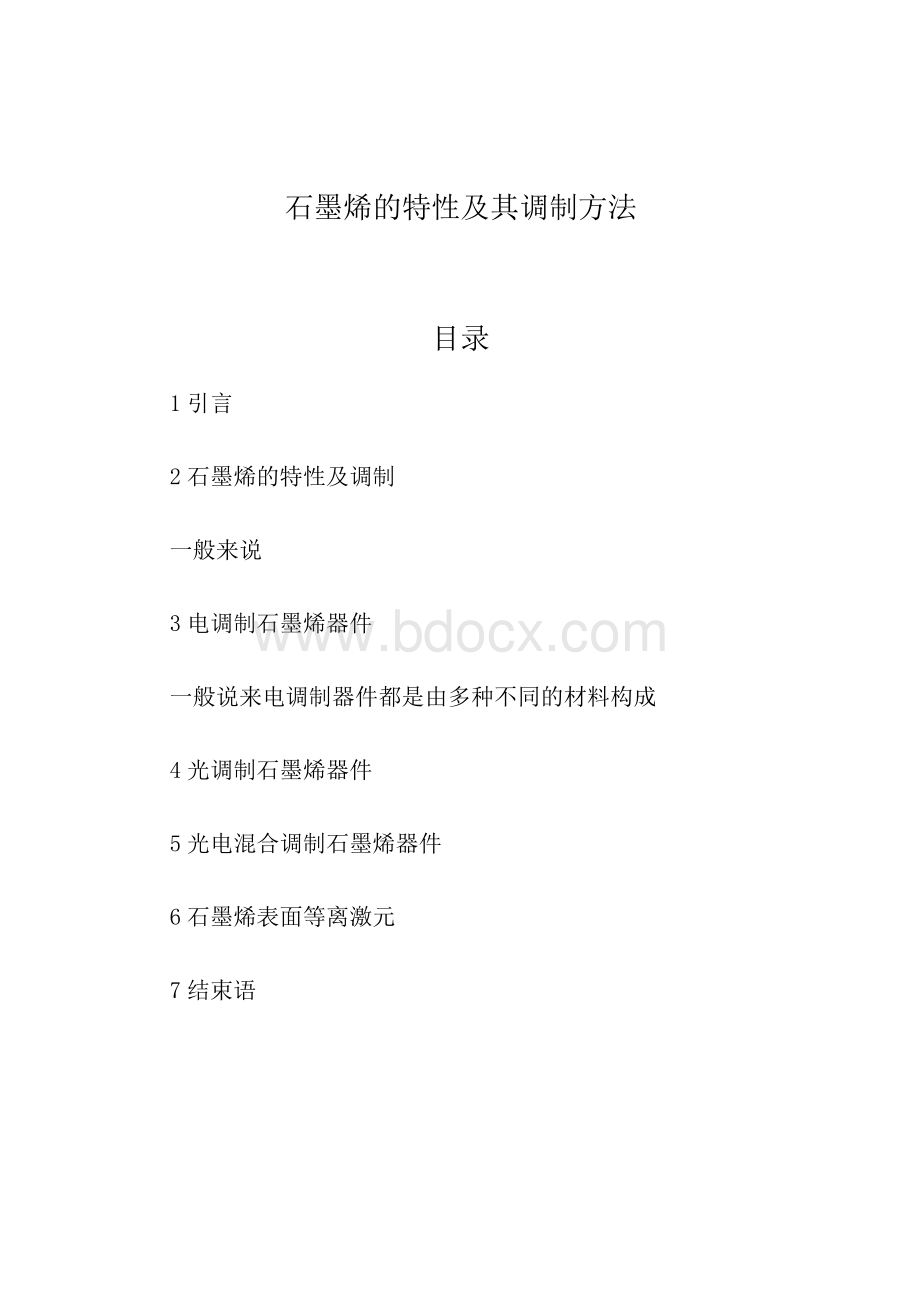 石墨烯的特性及其调制方法.docx