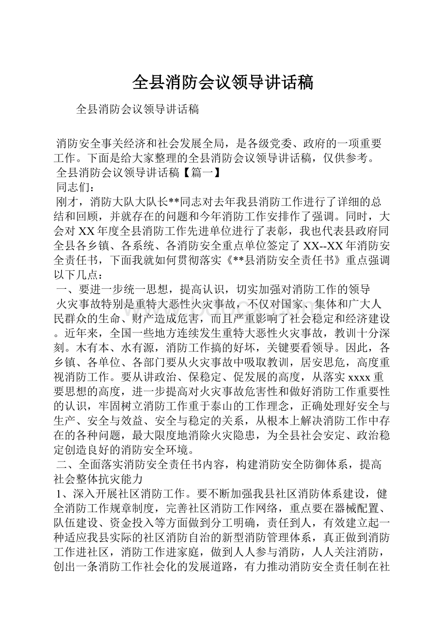 全县消防会议领导讲话稿.docx_第1页