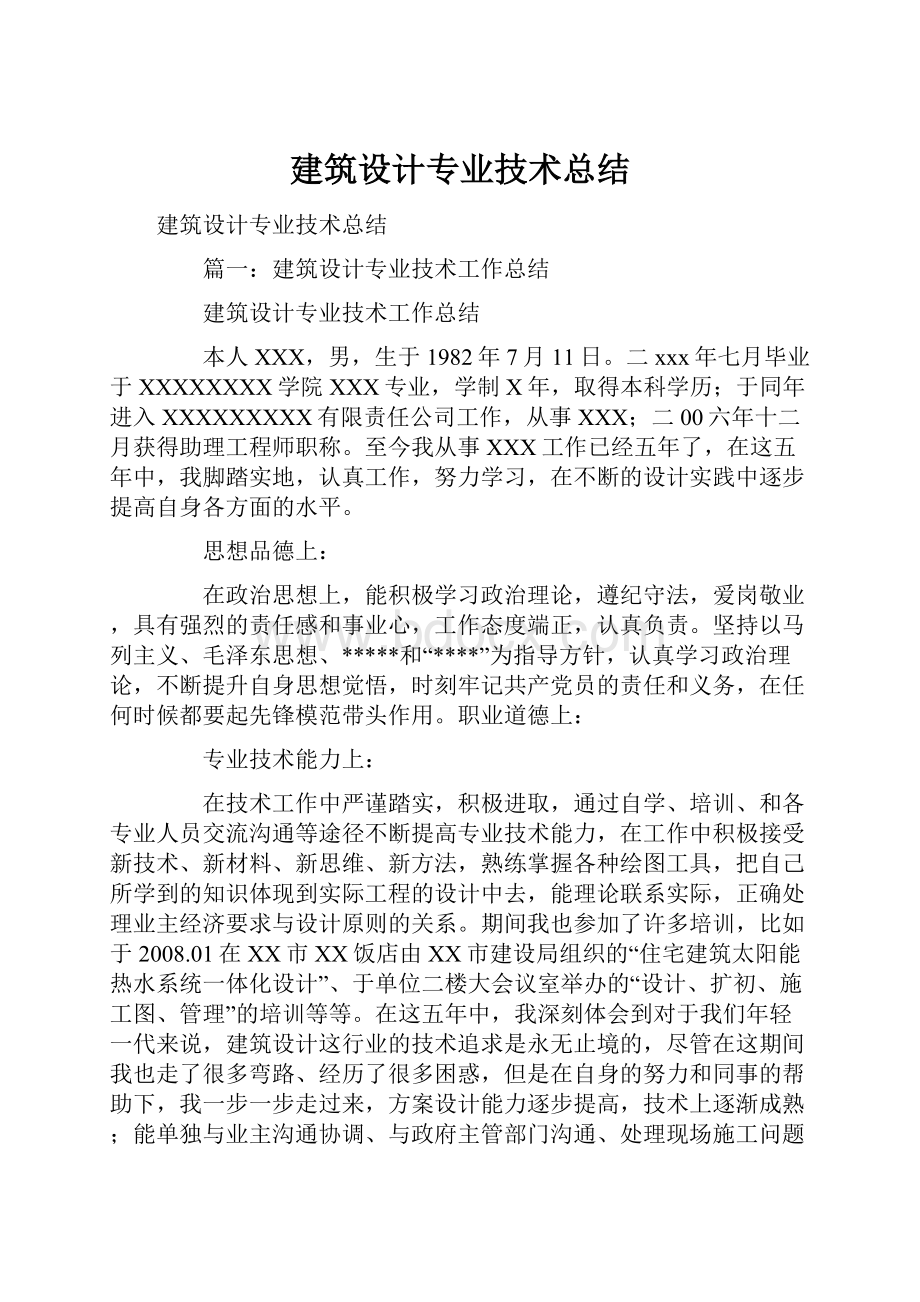 建筑设计专业技术总结.docx_第1页