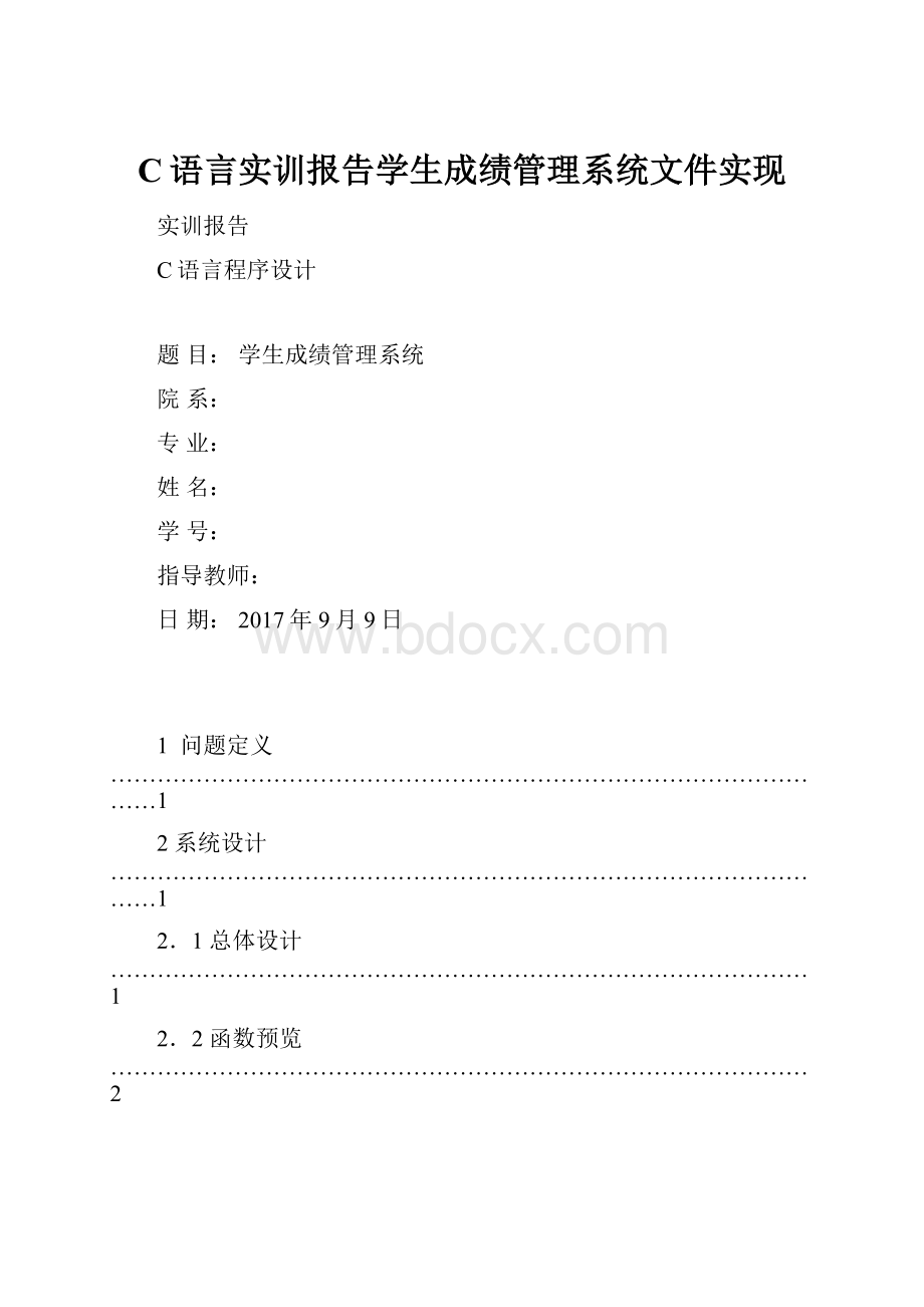 C语言实训报告学生成绩管理系统文件实现.docx