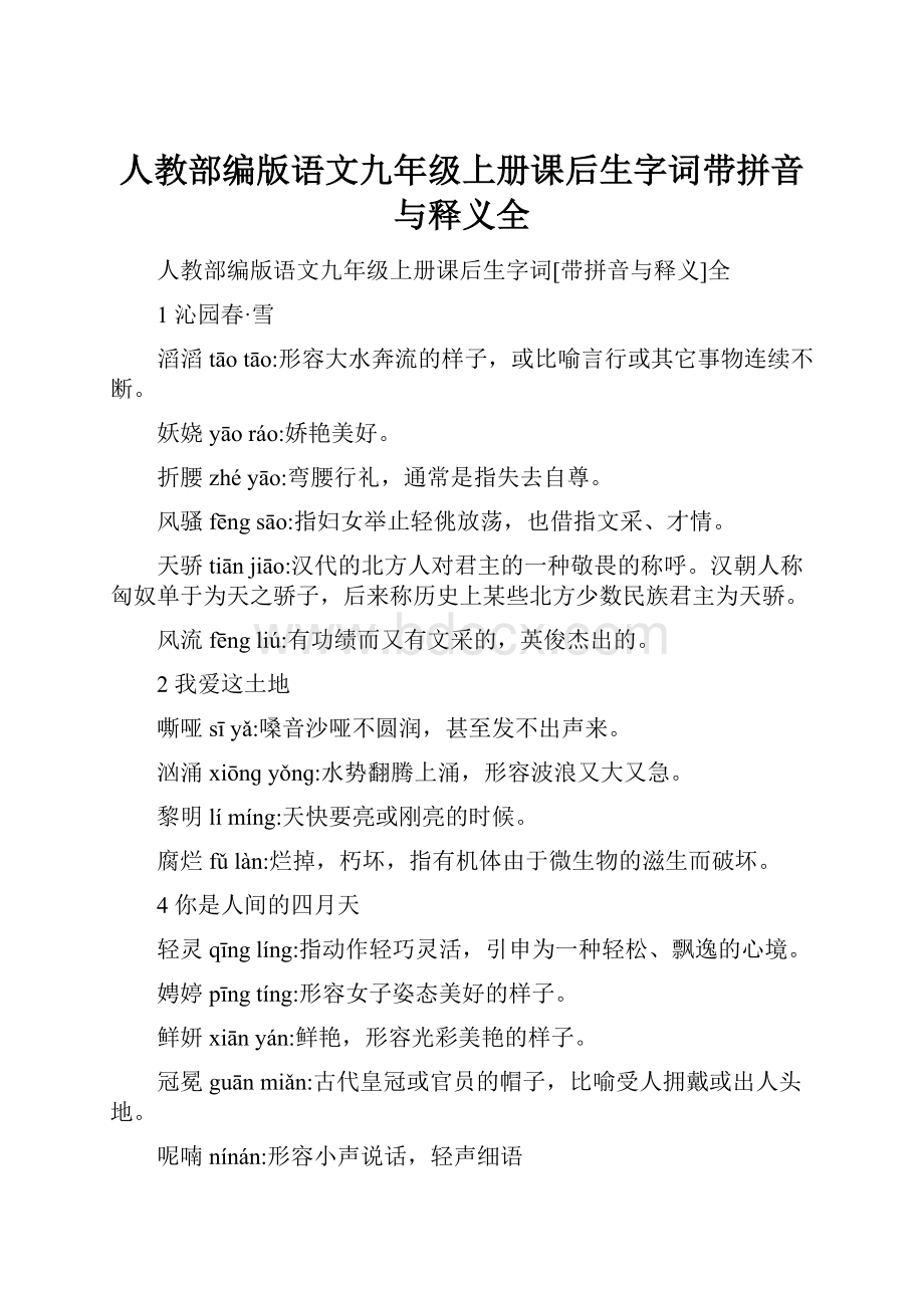 人教部编版语文九年级上册课后生字词带拼音与释义全.docx