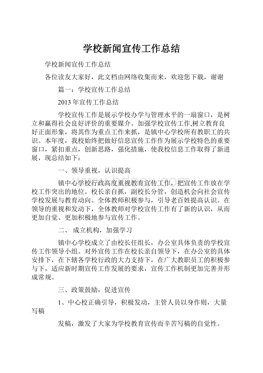 学校新闻宣传工作总结.docx