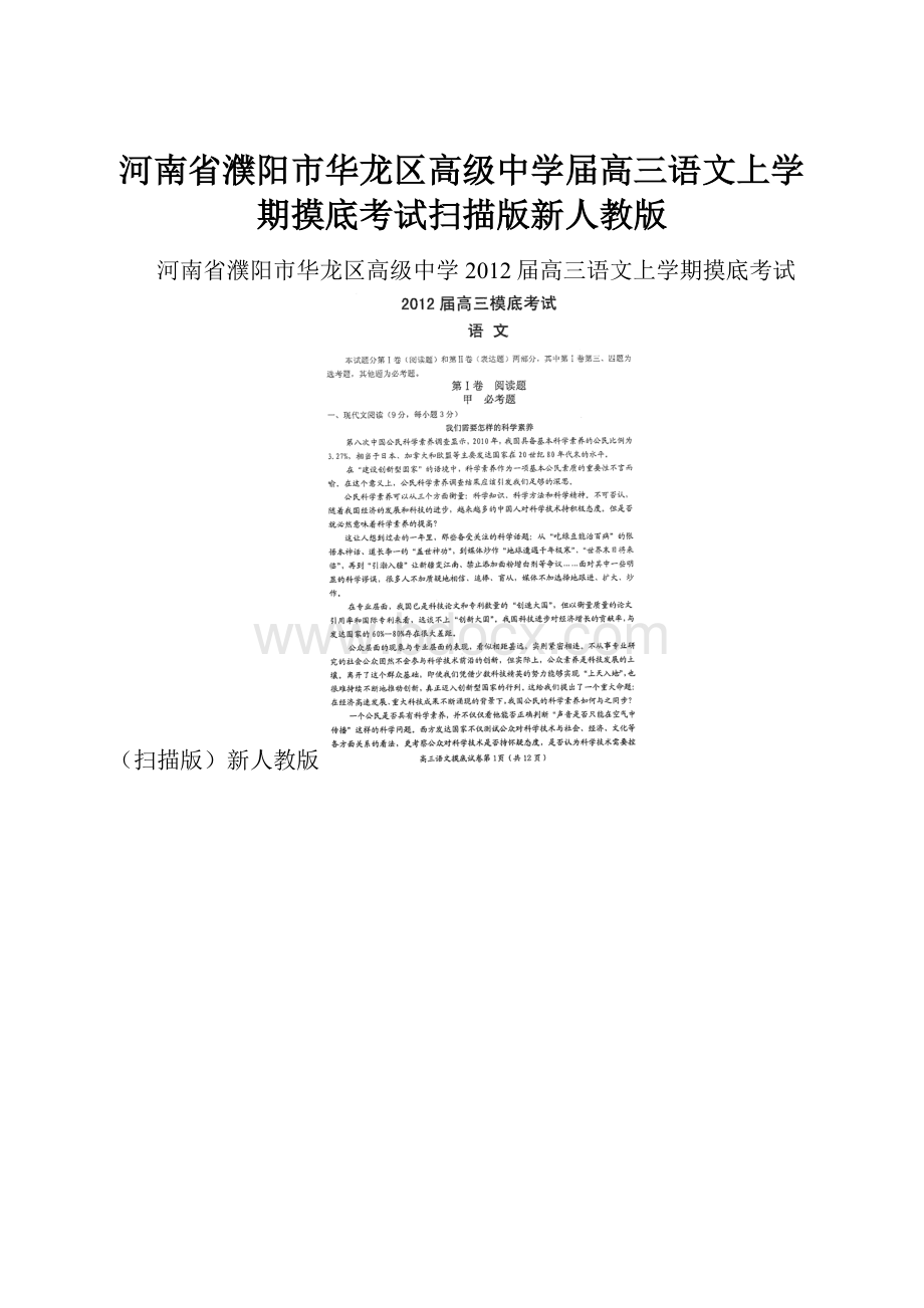 河南省濮阳市华龙区高级中学届高三语文上学期摸底考试扫描版新人教版.docx