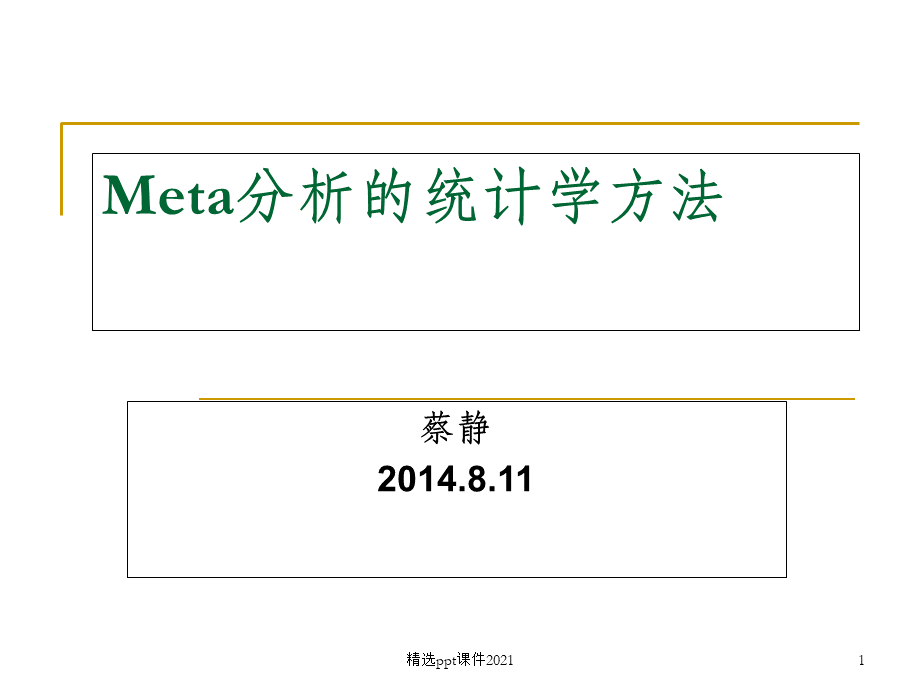 meta分析的统计学方法-PPT课件.ppt