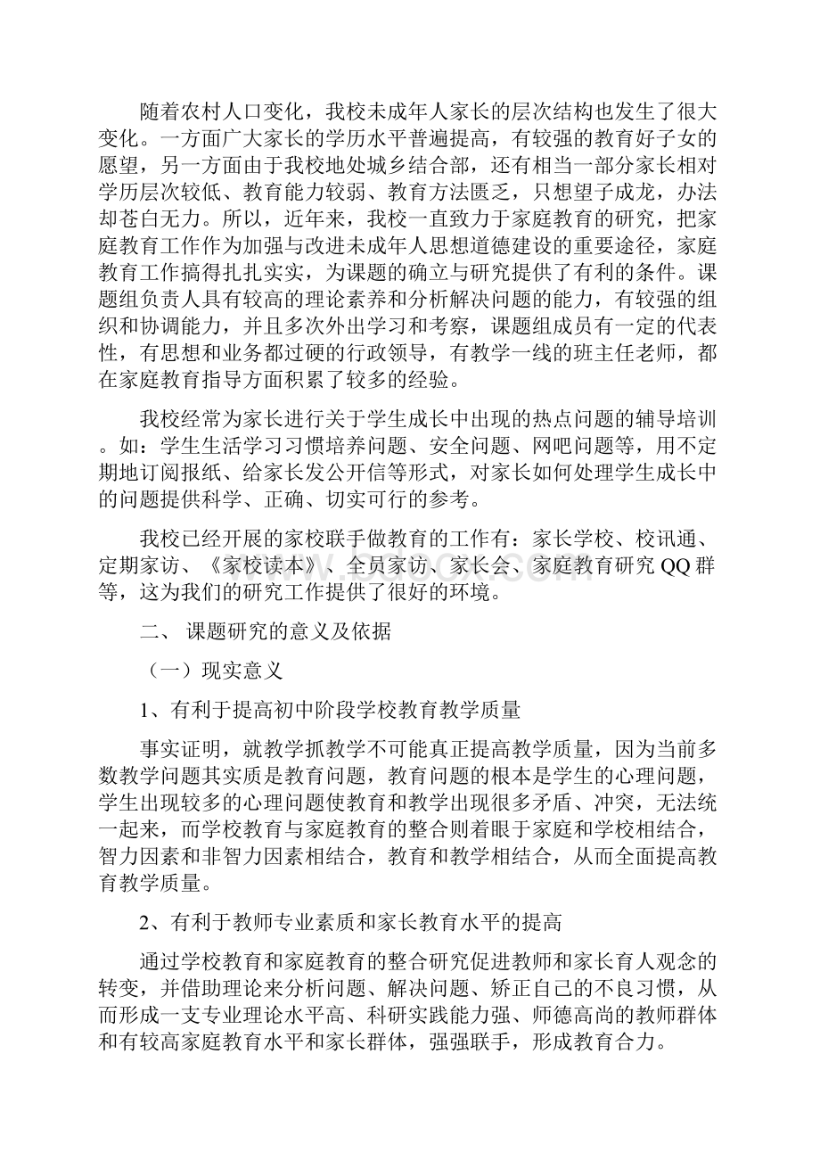 《学校教育与家庭教育有机结合的探索与研究》课题结题报告.docx_第3页