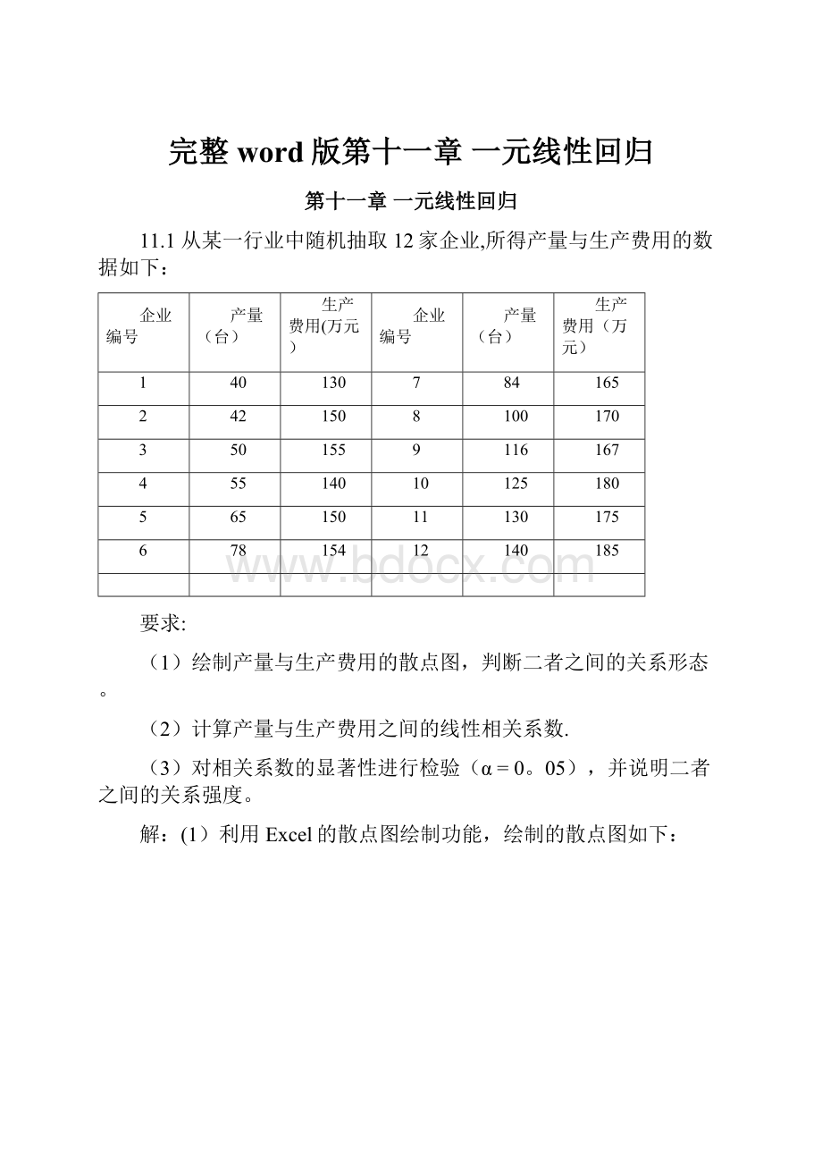 完整word版第十一章 一元线性回归.docx_第1页