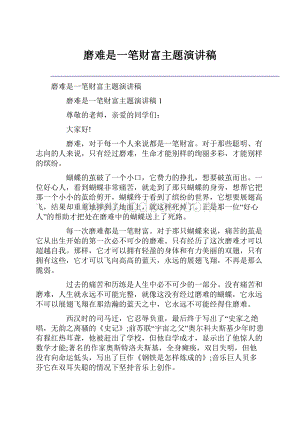 磨难是一笔财富主题演讲稿.docx