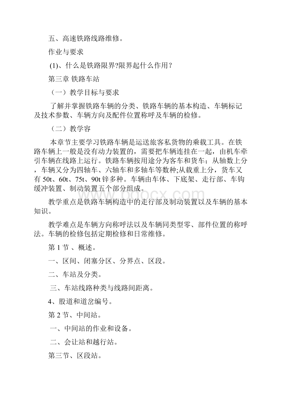 铁道概论课程教学大纲.docx_第3页