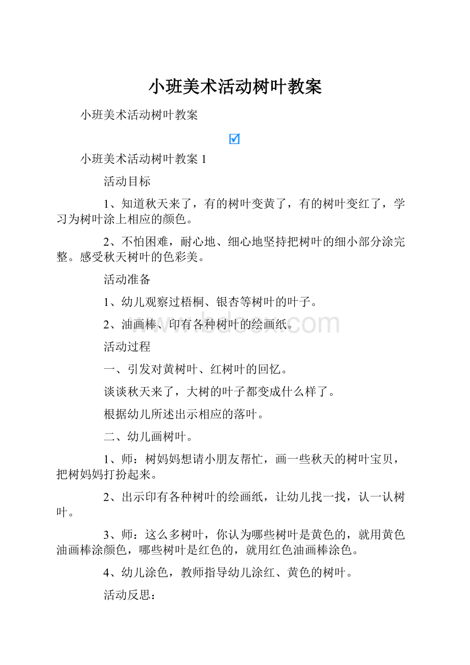 小班美术活动树叶教案.docx