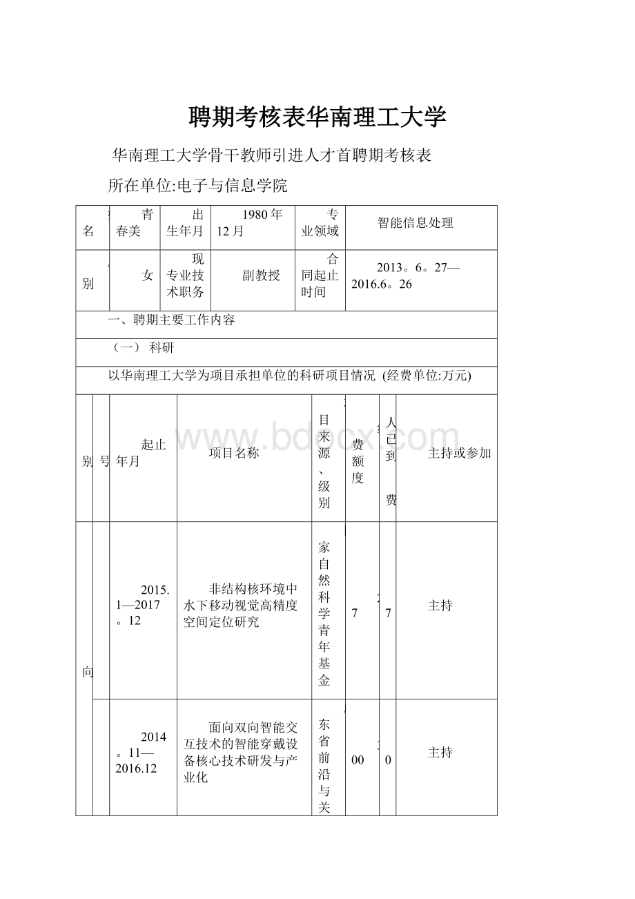 聘期考核表华南理工大学.docx_第1页