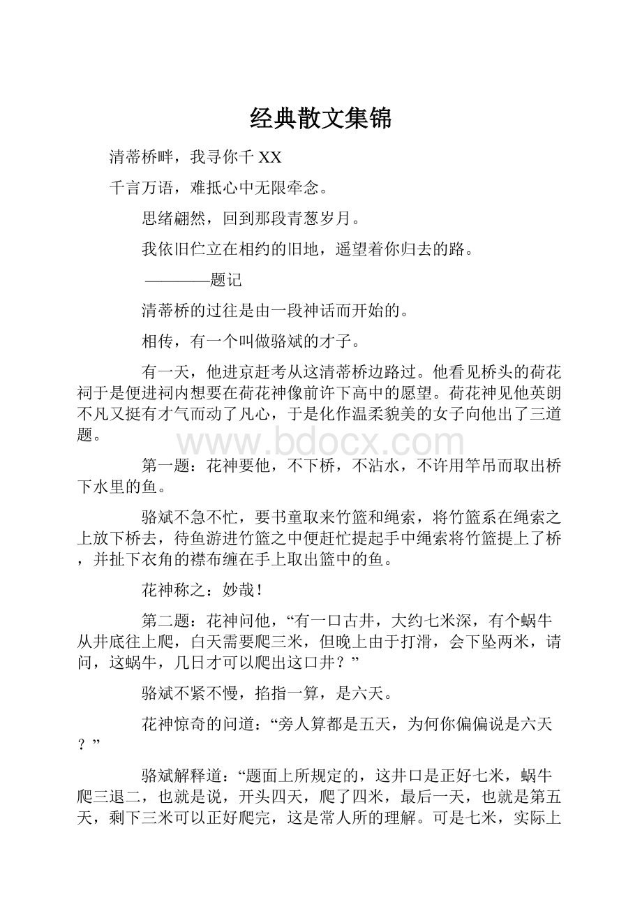 经典散文集锦.docx