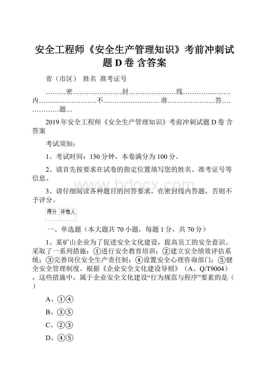 安全工程师《安全生产管理知识》考前冲刺试题D卷 含答案.docx