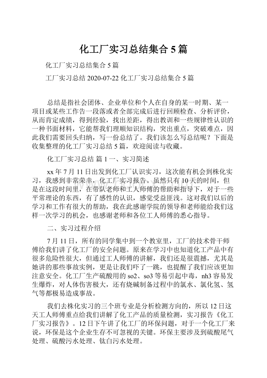 化工厂实习总结集合5篇.docx