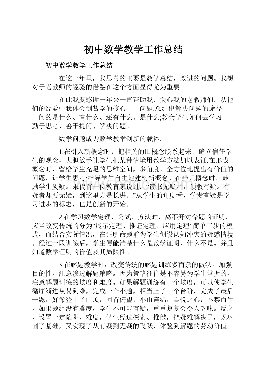 初中数学教学工作总结.docx