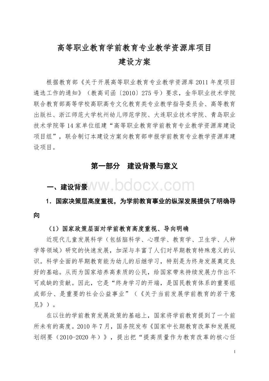 高等职业教育专业教学资源库-建设方案.doc_第3页