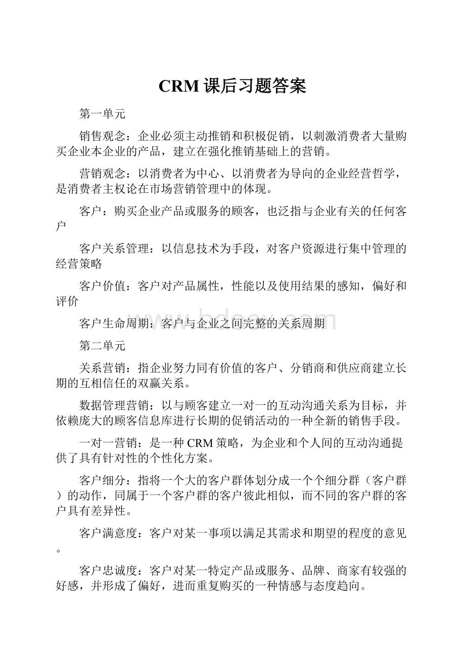 CRM课后习题答案.docx_第1页