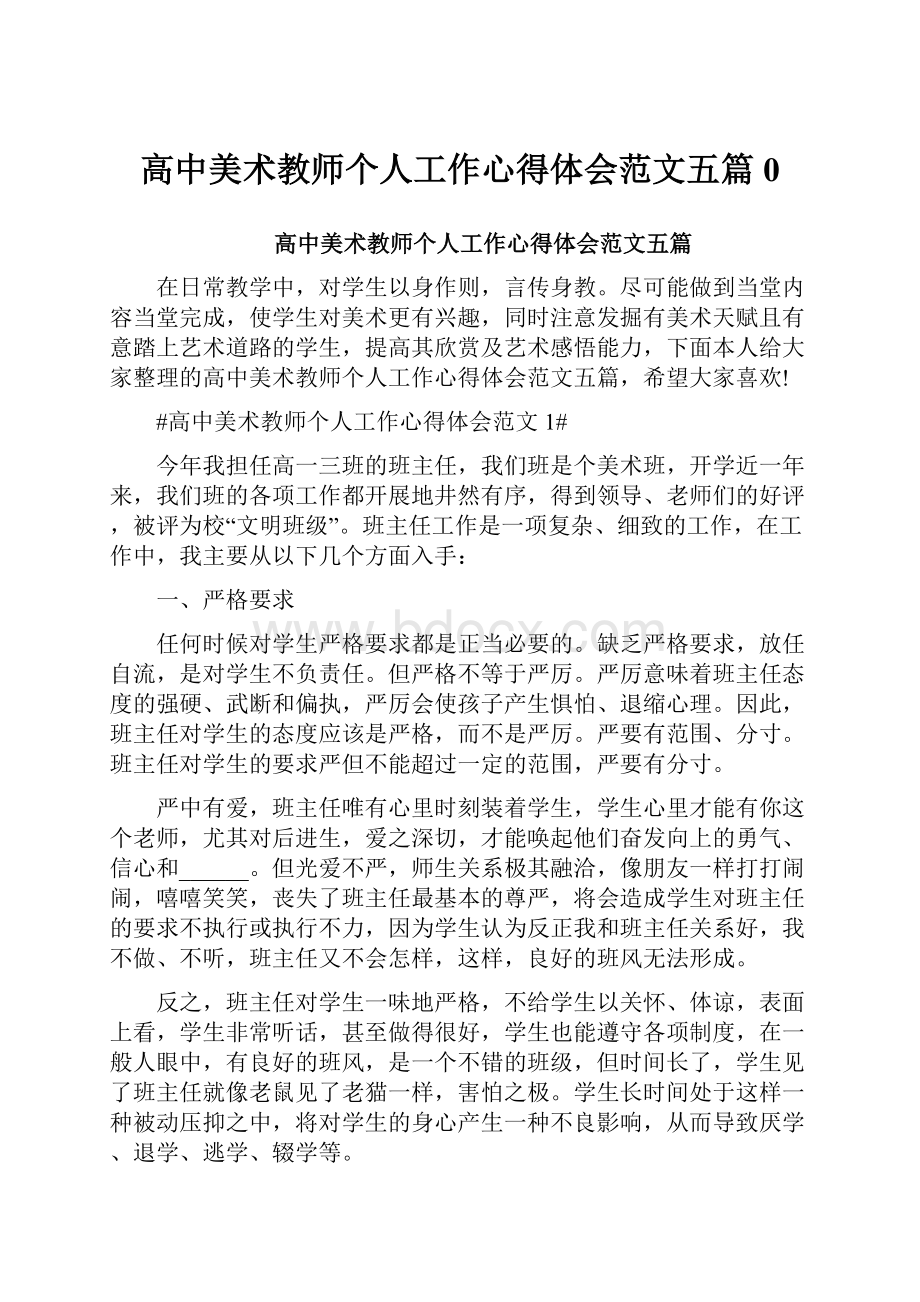 高中美术教师个人工作心得体会范文五篇0.docx