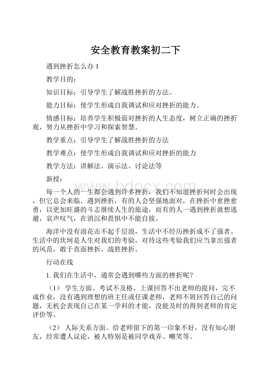 安全教育教案初二下.docx