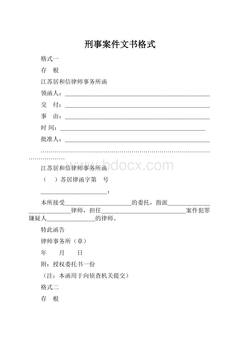 刑事案件文书格式.docx