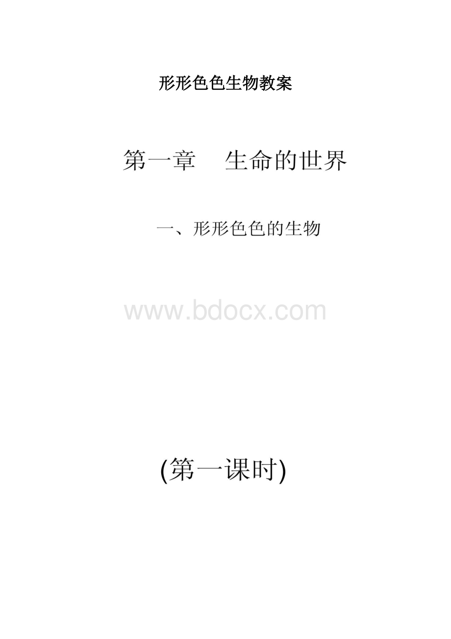 形形色色生物教案.docx