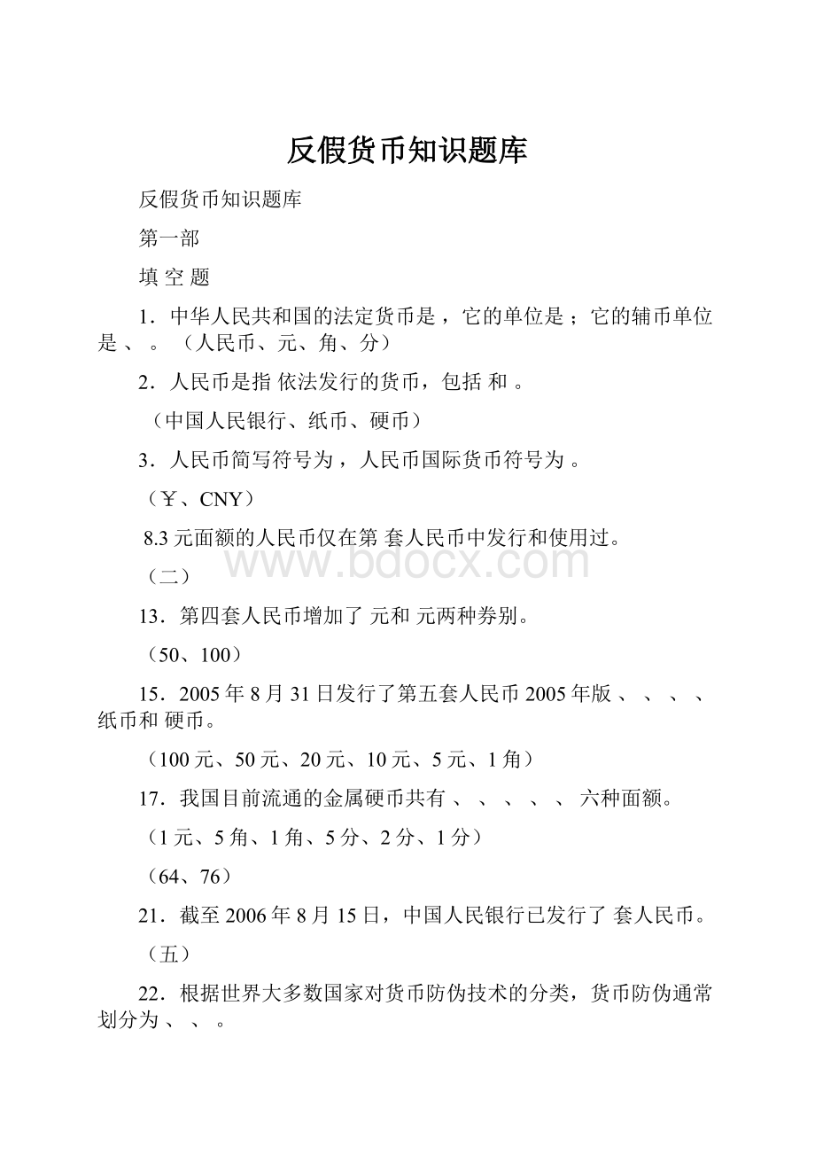 反假货币知识题库.docx_第1页