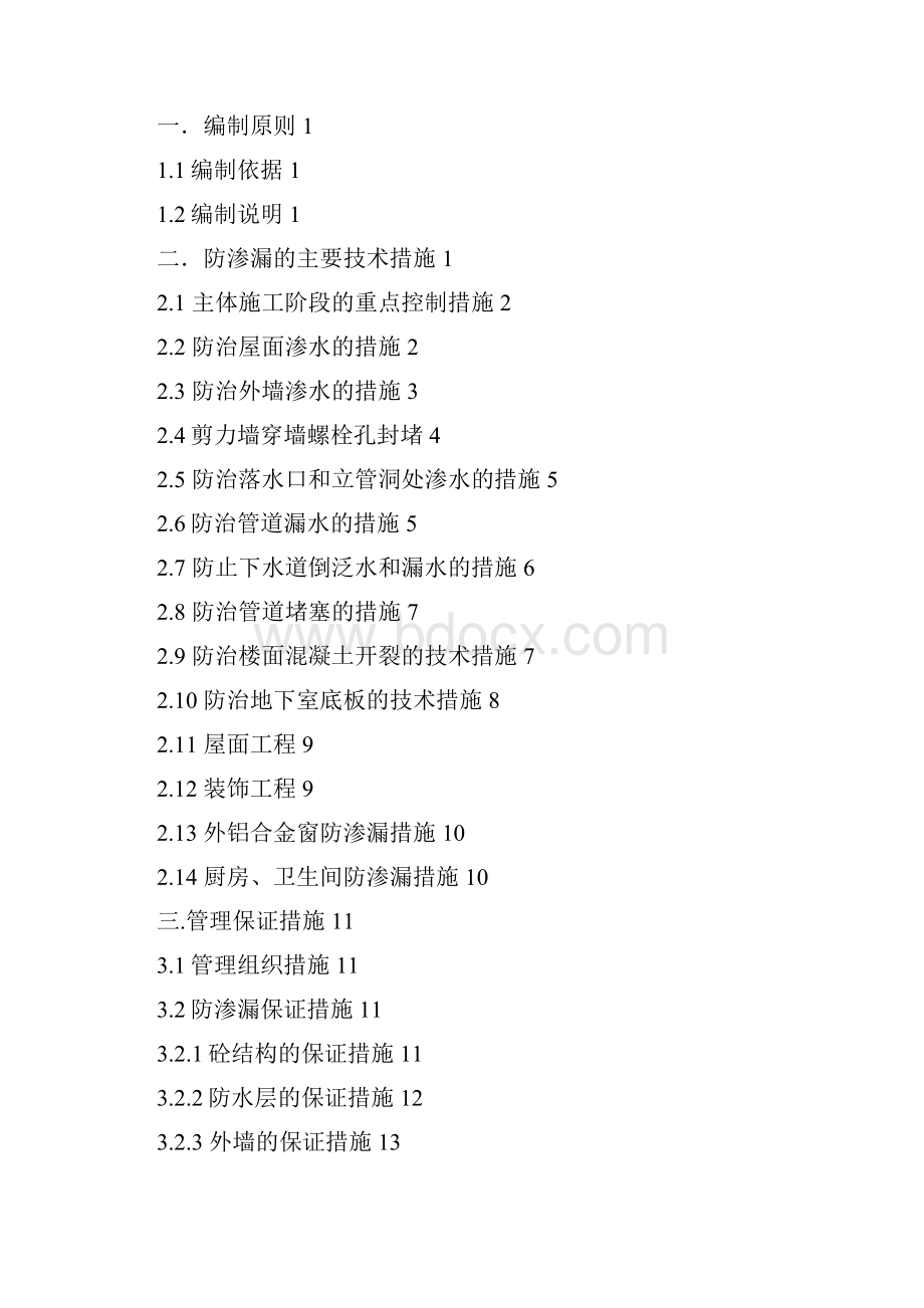 盘锦大学教职工住区防渗漏专项方案 09141.docx_第2页