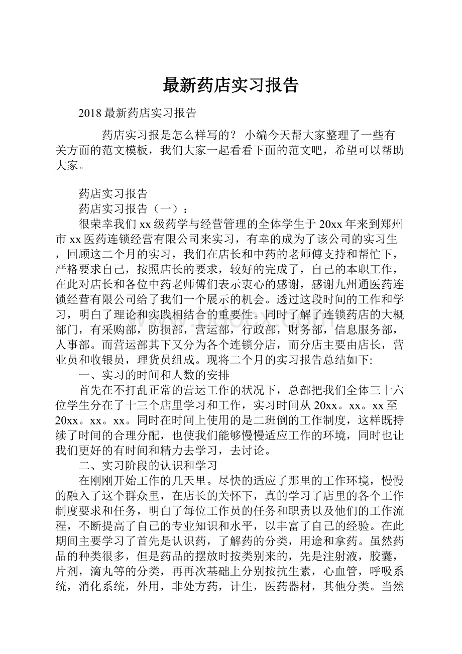 最新药店实习报告.docx_第1页