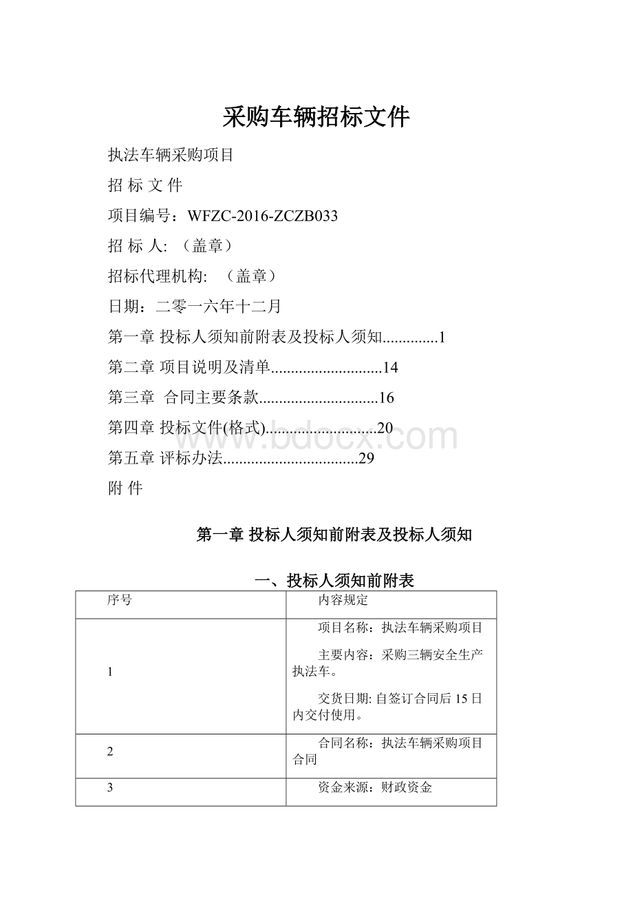 采购车辆招标文件.docx