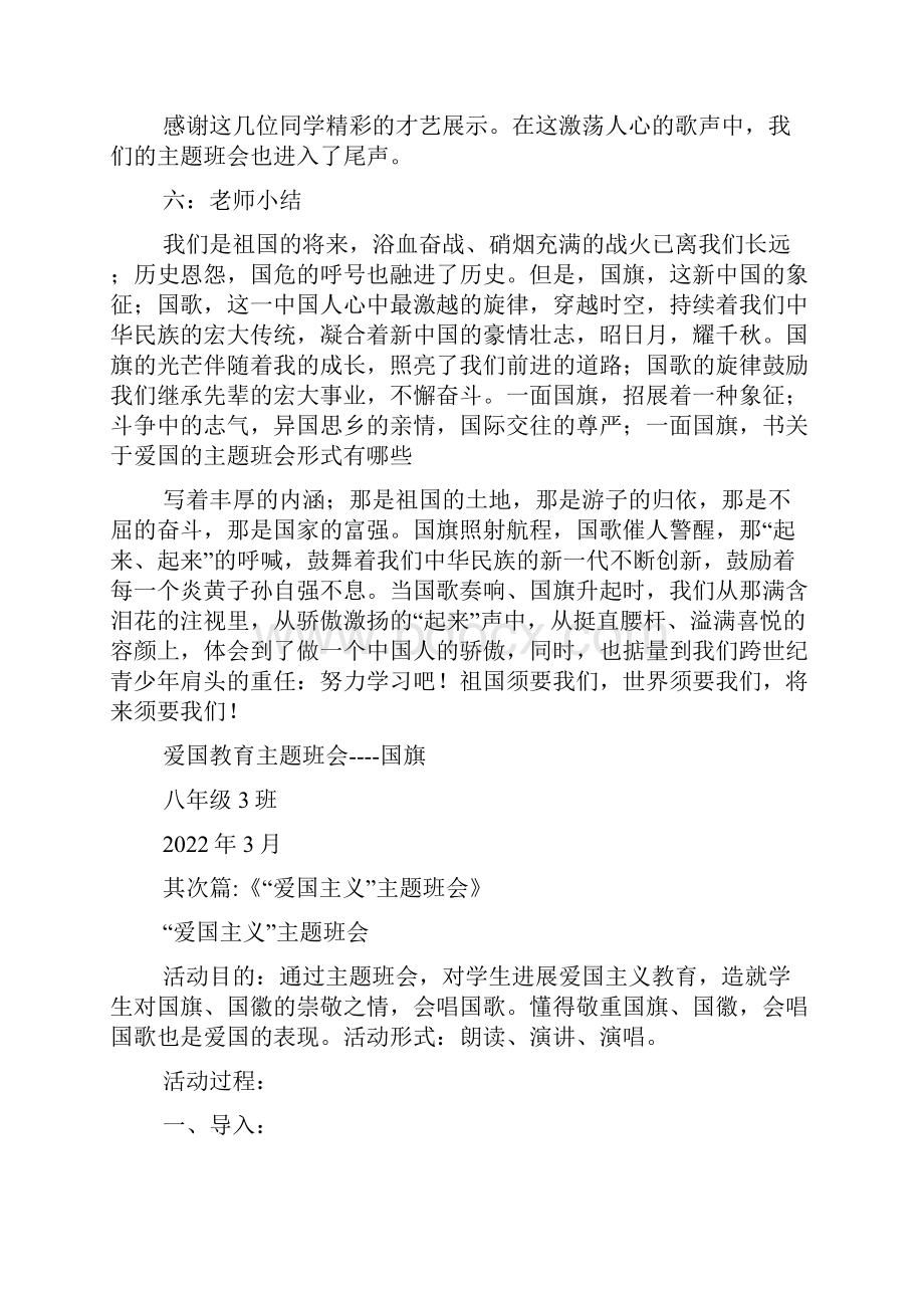 关于爱国的主题班会形式有哪些.docx_第3页