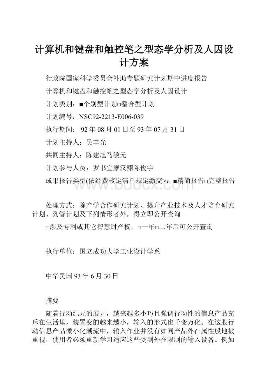 计算机和键盘和触控笔之型态学分析及人因设计方案.docx