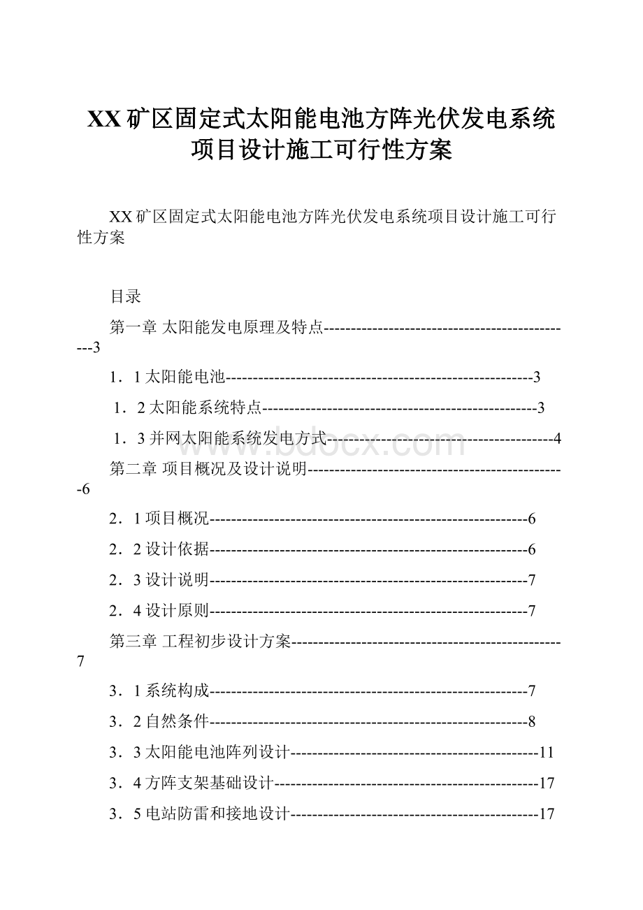 XX矿区固定式太阳能电池方阵光伏发电系统项目设计施工可行性方案.docx_第1页