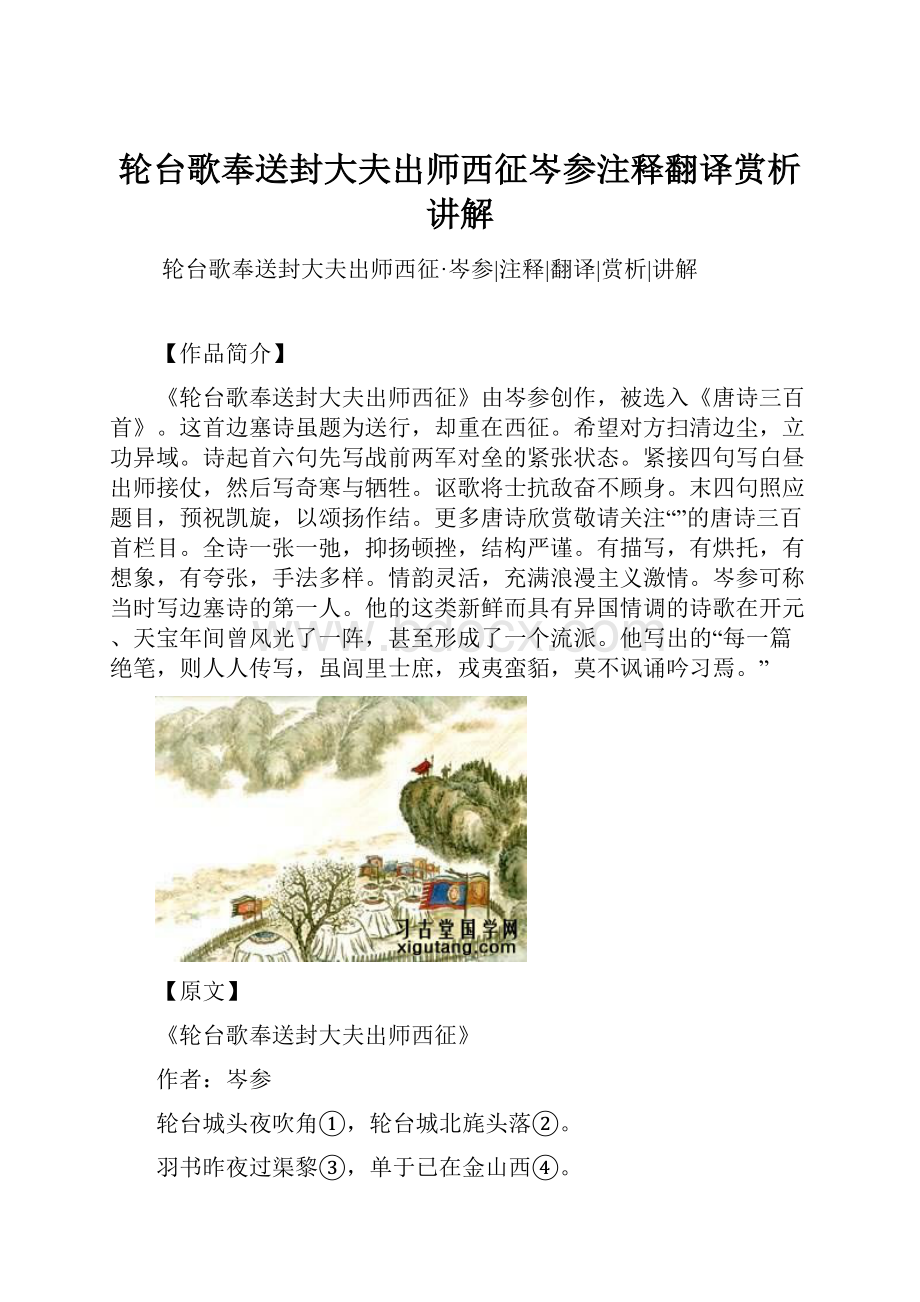 轮台歌奉送封大夫出师西征岑参注释翻译赏析讲解.docx