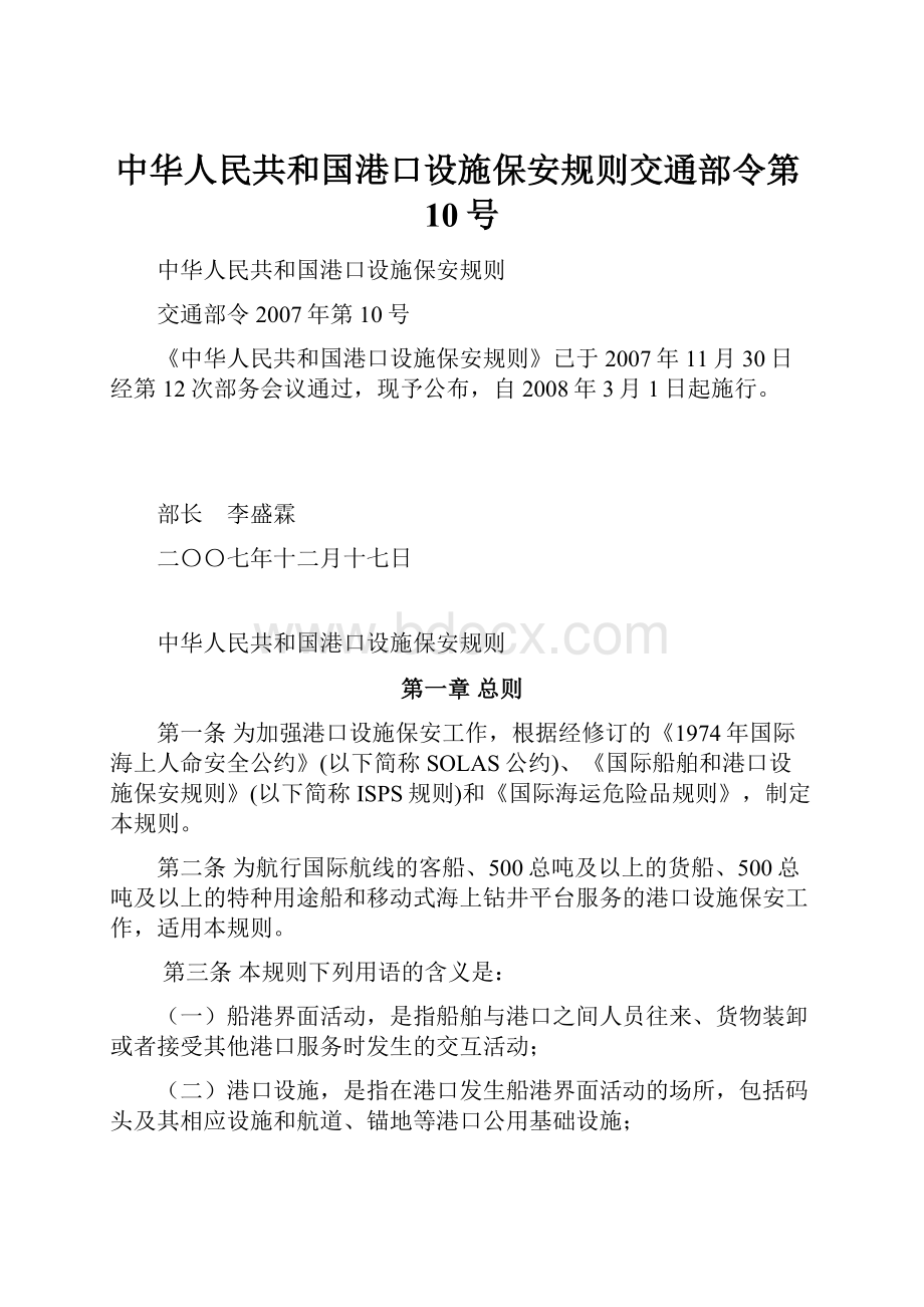 中华人民共和国港口设施保安规则交通部令第10号.docx