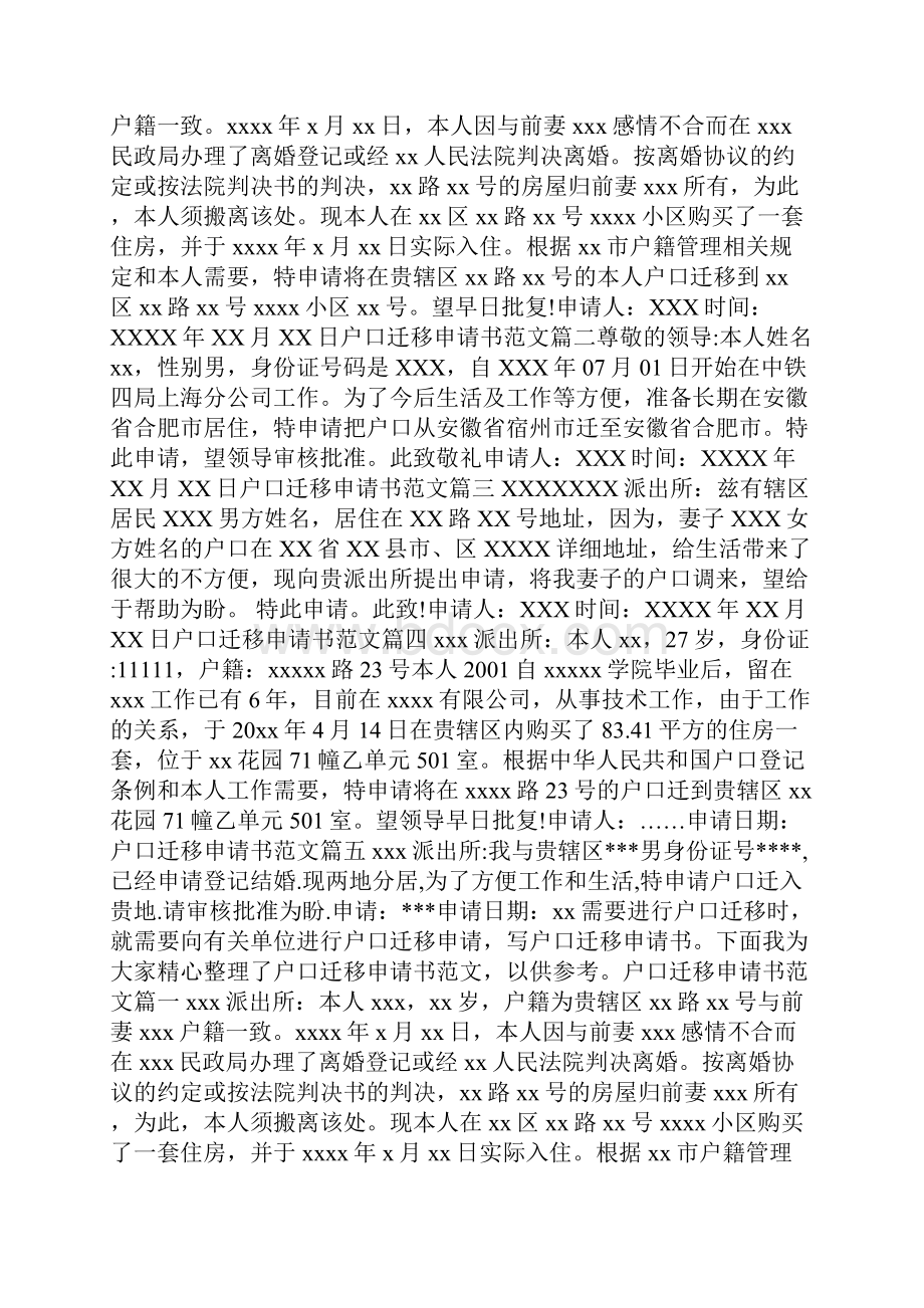 户口迁移申请书范文最新关于户口迁移申请书的模板doc.docx_第3页