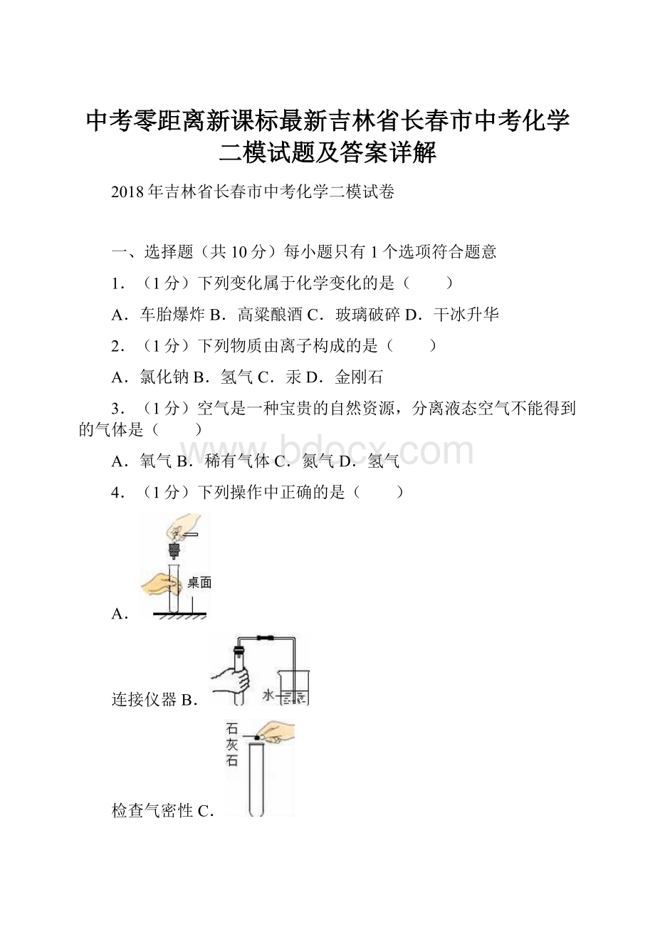 中考零距离新课标最新吉林省长春市中考化学二模试题及答案详解.docx