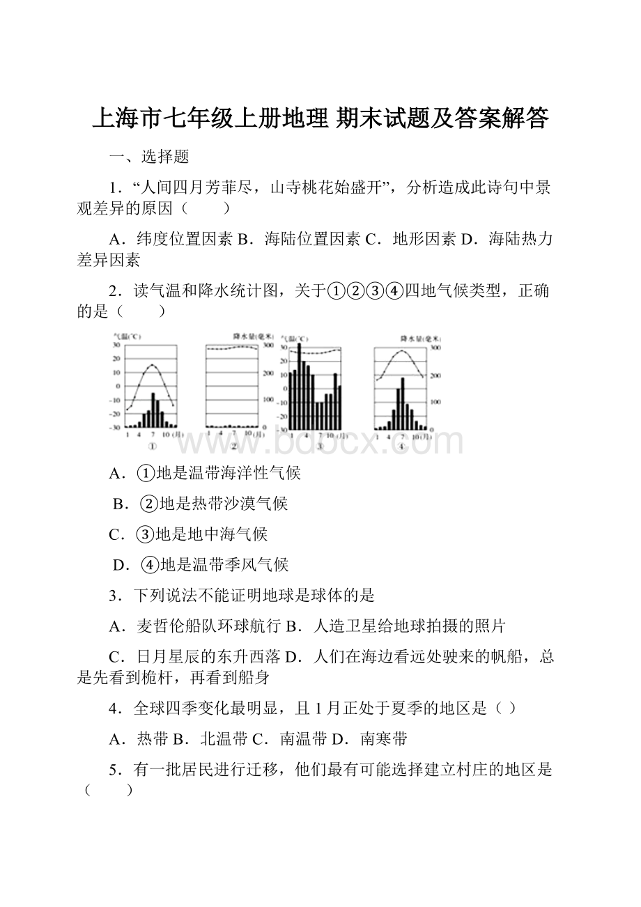 上海市七年级上册地理 期末试题及答案解答.docx