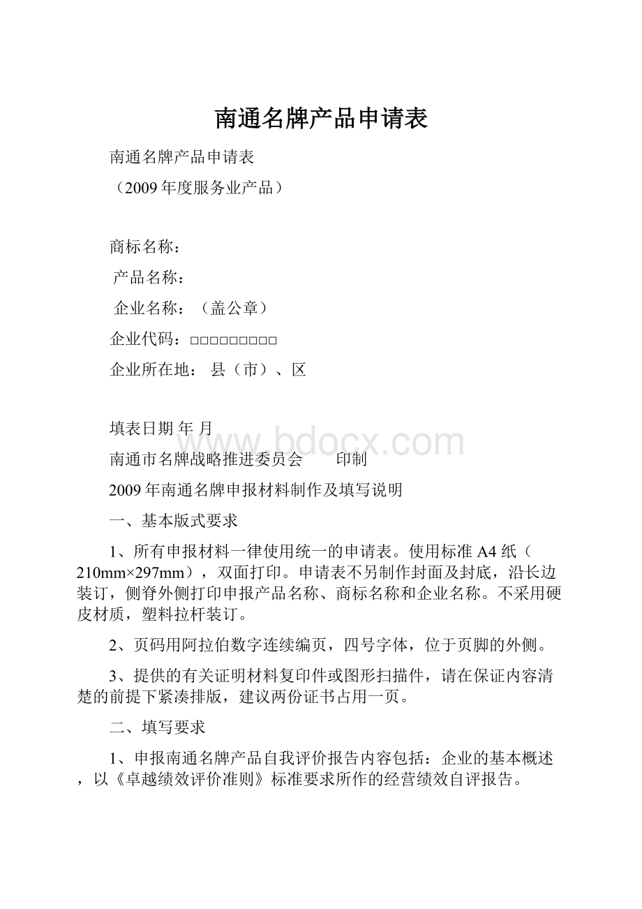 南通名牌产品申请表.docx