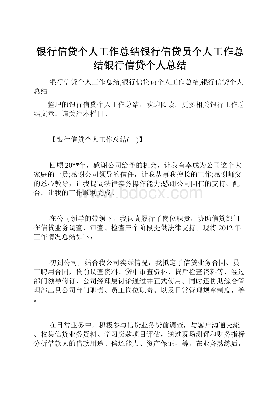 银行信贷个人工作总结银行信贷员个人工作总结银行信贷个人总结.docx